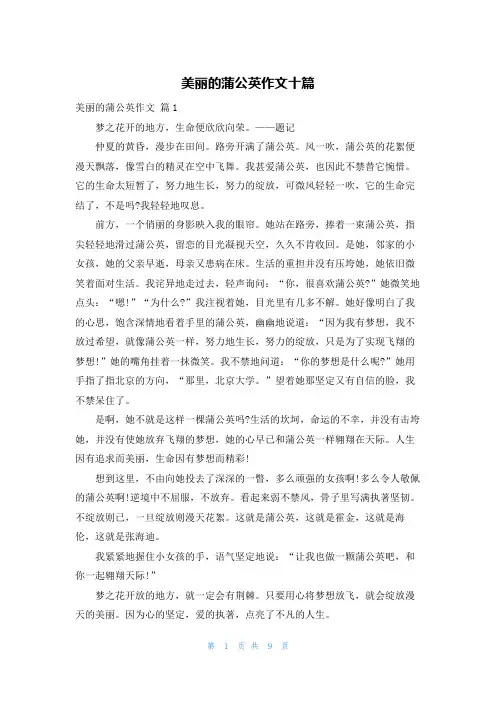 美丽的蒲公英作文十篇