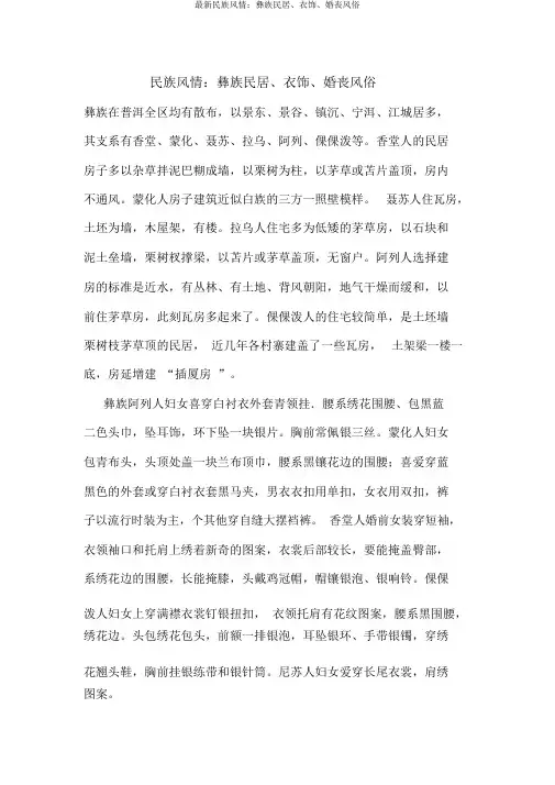 最新民族风情：彝族民居、服饰、婚丧习俗