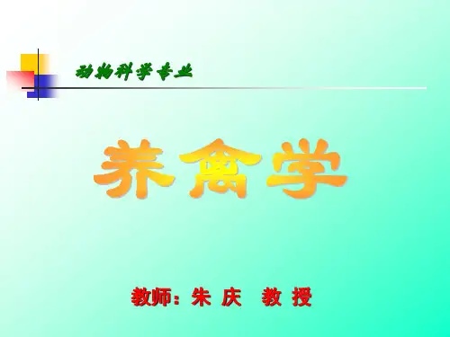 第一章 家禽业概述