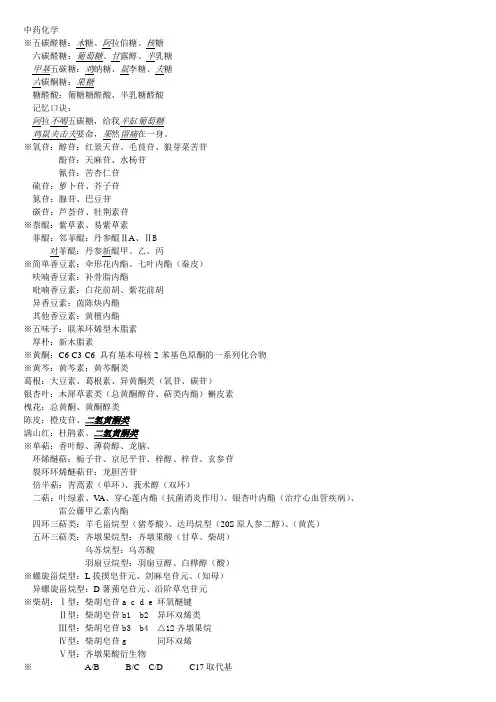 中药化学重点知识点归纳
