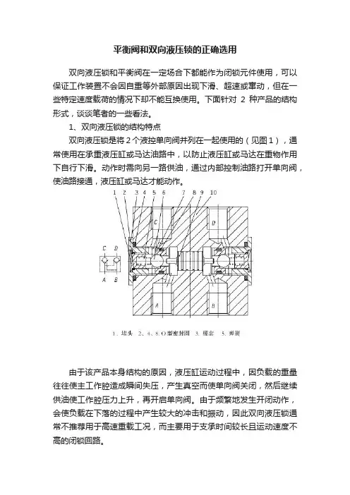 平衡阀和双向液压锁的正确选用