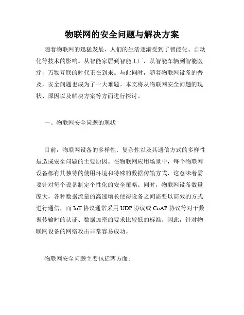 物联网的安全问题与解决方案