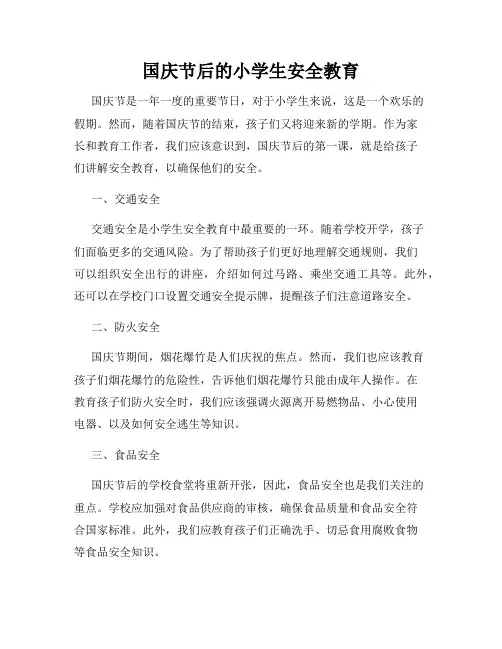 国庆节后的小学生安全教育