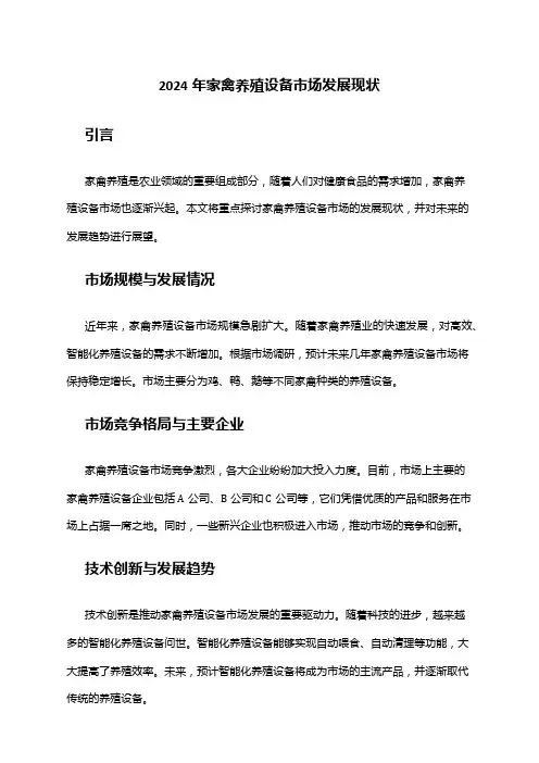 2024年家禽养殖设备市场发展现状