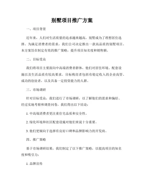 别墅项目推广方案