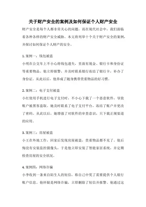 关于财产安全的案例及如何保证个人财产安全
