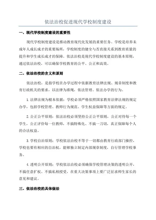 依法治校促进现代学校制度建设