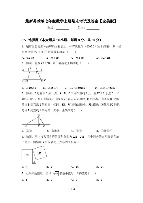 最新苏教版七年级数学上册期末考试及答案【完美版】