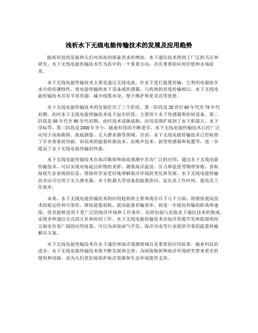 浅析水下无线电能传输技术的发展及应用趋势