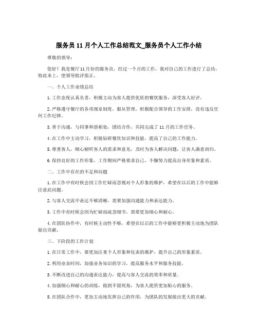 服务员11月个人工作总结范文_服务员个人工作小结
