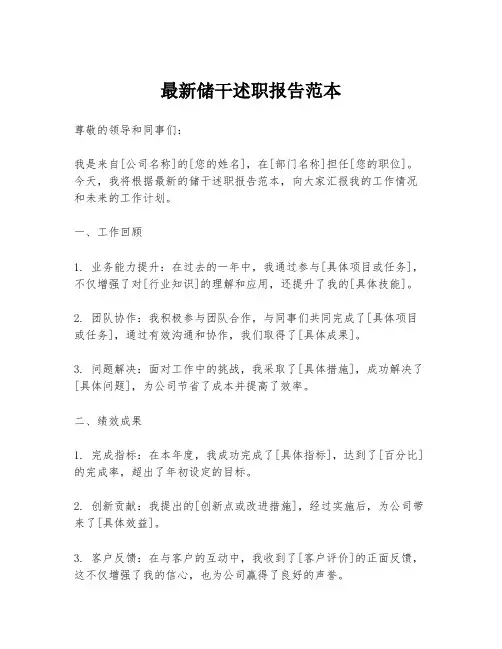 最新储干述职报告范本