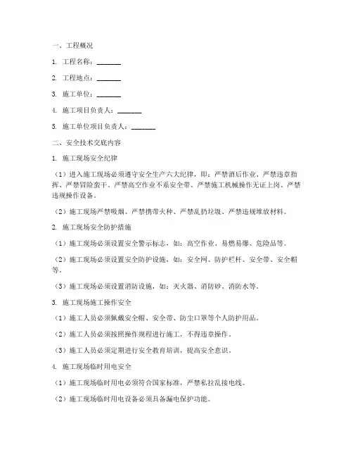工程安全技术交底的范文模板