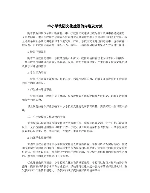 中小学校园文化建设的问题及对策