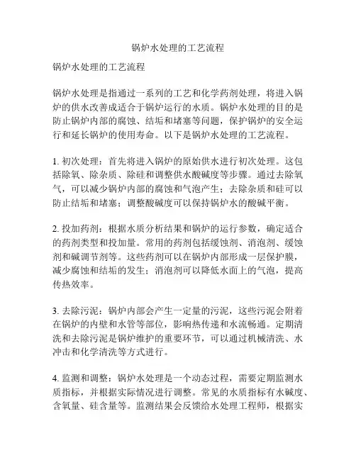 锅炉水处理的工艺流程