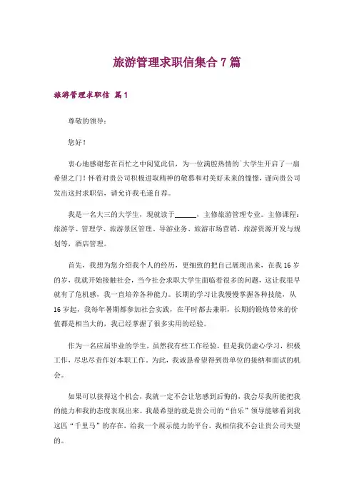 旅游管理求职信集合7篇