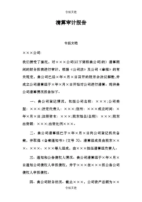 公司清算审计报告之令狐文艳创作