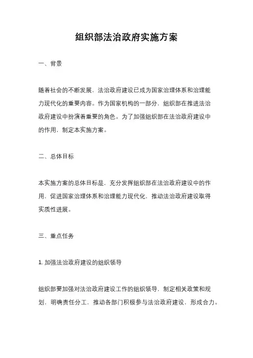 组织部法治政府实施方案