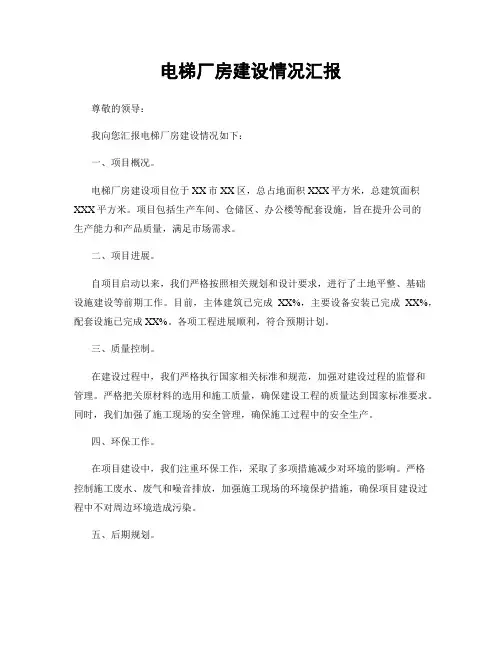 电梯厂房建设情况汇报