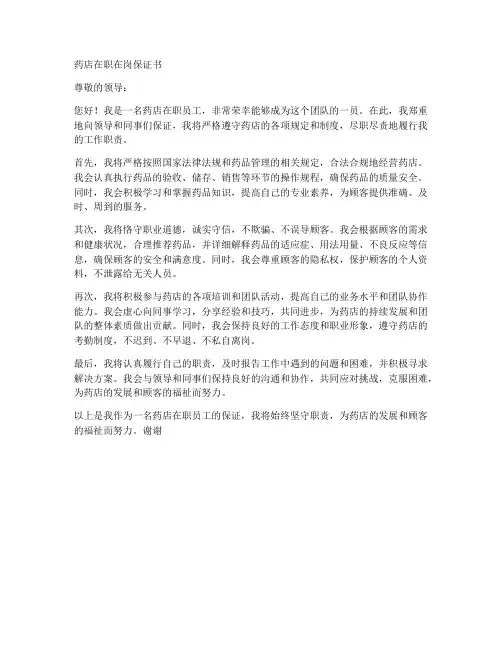 药店在职在岗保证书
