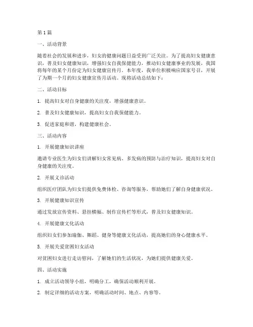妇女健康宣传月活动总结(3篇)