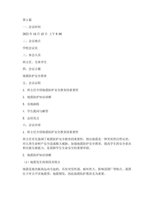 地震防护安全班会记录(3篇)