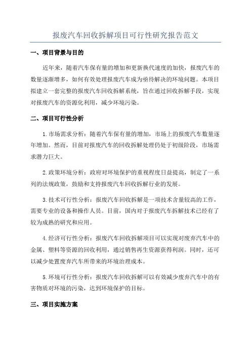 报废汽车回收拆解项目可行性研究报告范文