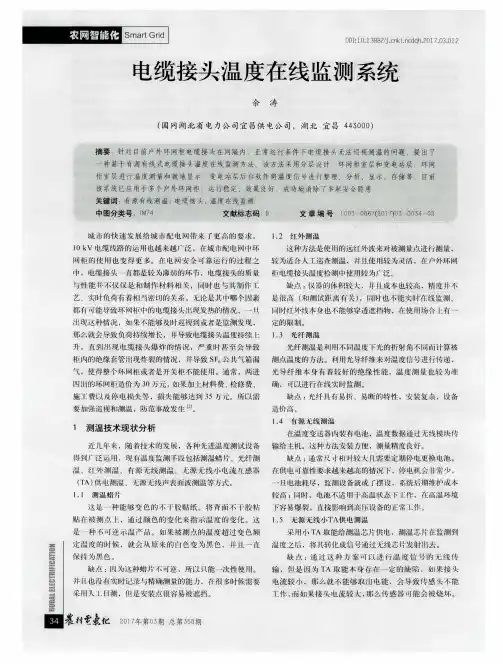电缆接头温度在线监测系统