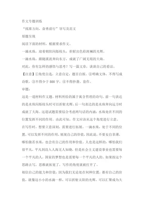 2024届高中语文高考专区作文专题训练“找准方向,奋勇前行”导写及范文
