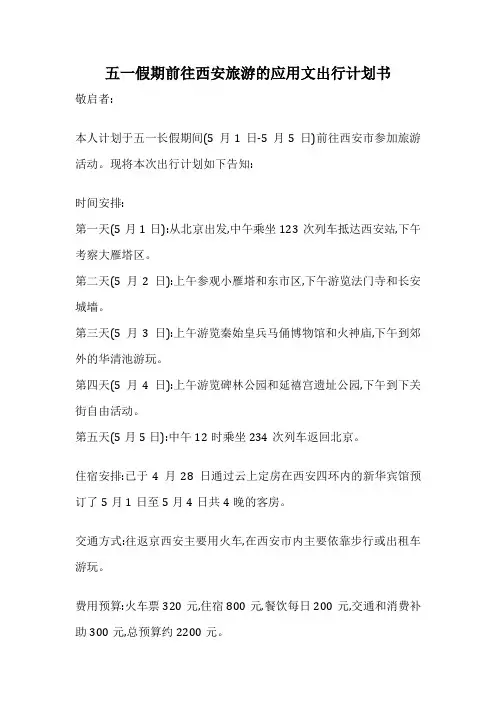 五一假期前往西安旅游的应用文出行计划书
