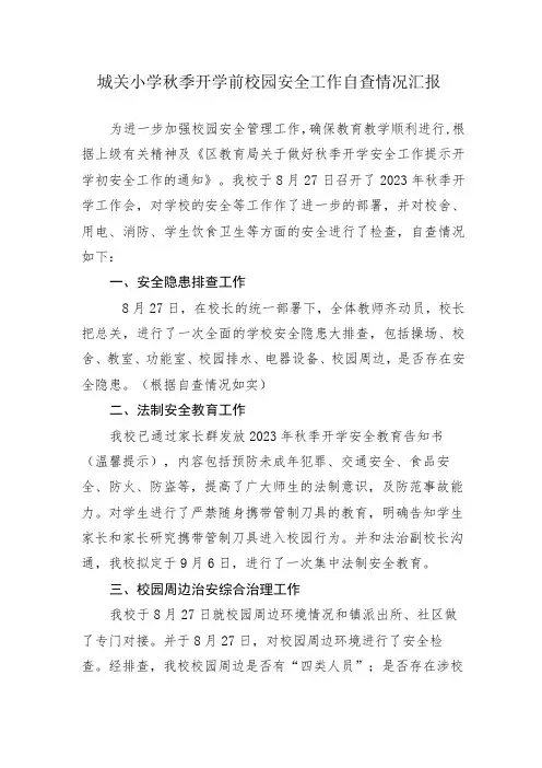 城关小学秋季开学前校园安全工作自查情况汇报