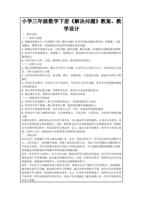 小学三年级数学下册《解决问题》教案、教学设计