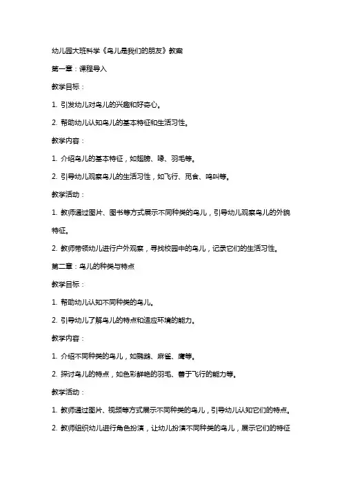 幼儿园大班科学《鸟儿是我们的朋友》教案