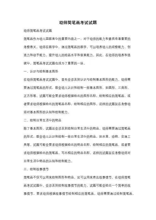 幼师简笔画考试试题