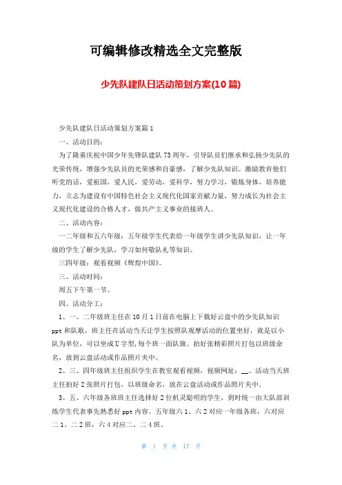 少先队建队日活动策划方案(10篇)精选全文