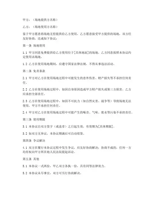 场地免费使用免责协议