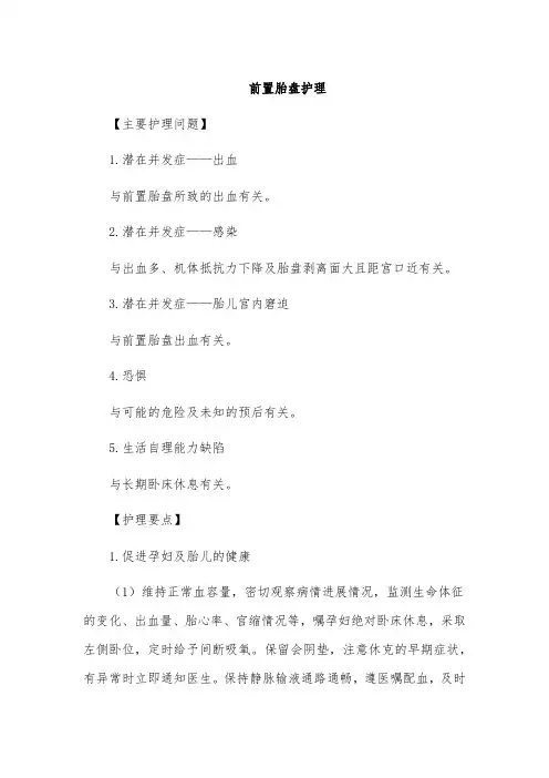 前置胎盘护理