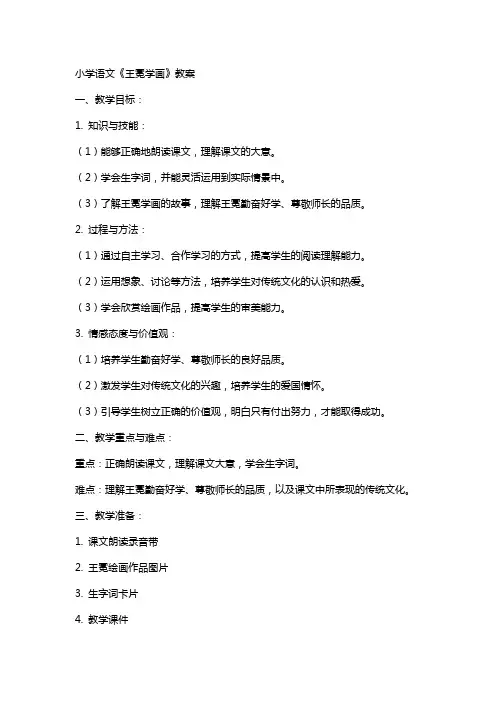 小学语文王冕学画教案