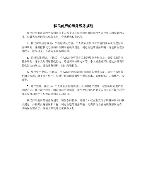 移民前后的海外税务规划