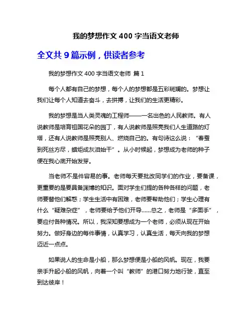 我的梦想作文400字当语文老师