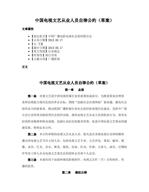 中国电视文艺从业人员自律公约（草案）