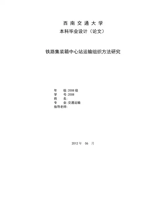 铁路集装箱中心站运输组织方法研究 论文知识.