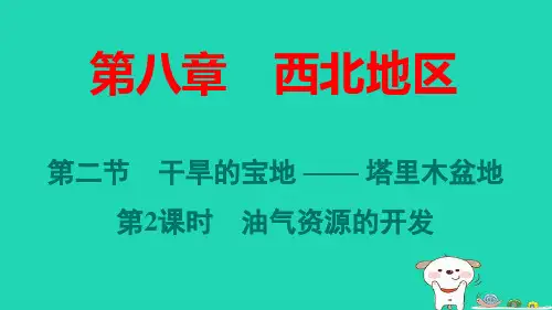 福建省八年级地理下册第八章塔里木盆地第2课时油气资源的开发pptx课件新版新人教版