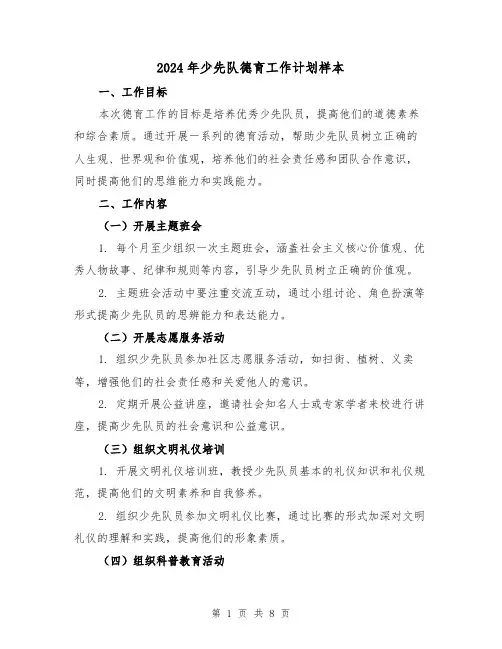 2024年少先队德育工作计划样本（三篇）
