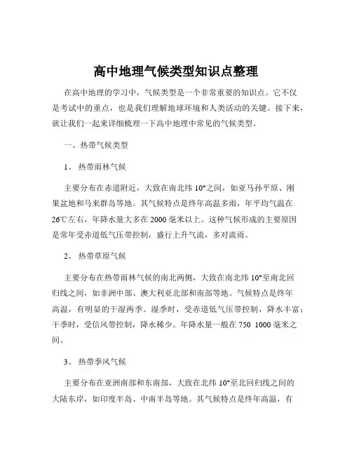 高中地理气候类型知识点整理