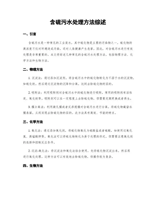 含硫污水处理方法综述