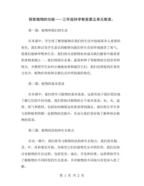 探索植物的功能——三年级科学教案第五单元教案