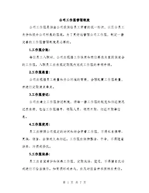 公司工作服管理制度（三篇）