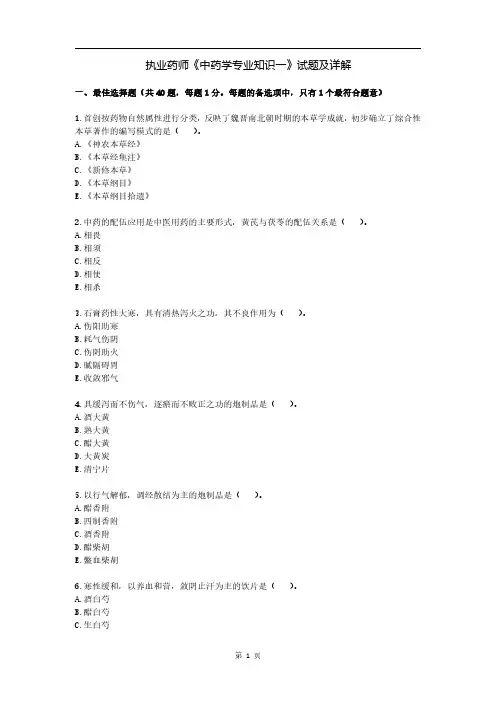 执业药师《中药学专业知识一》试题及详解