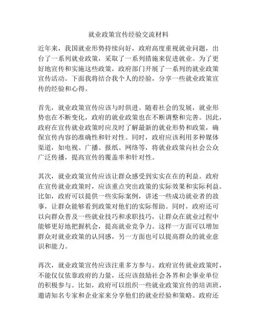 就业政策宣传经验交流材料