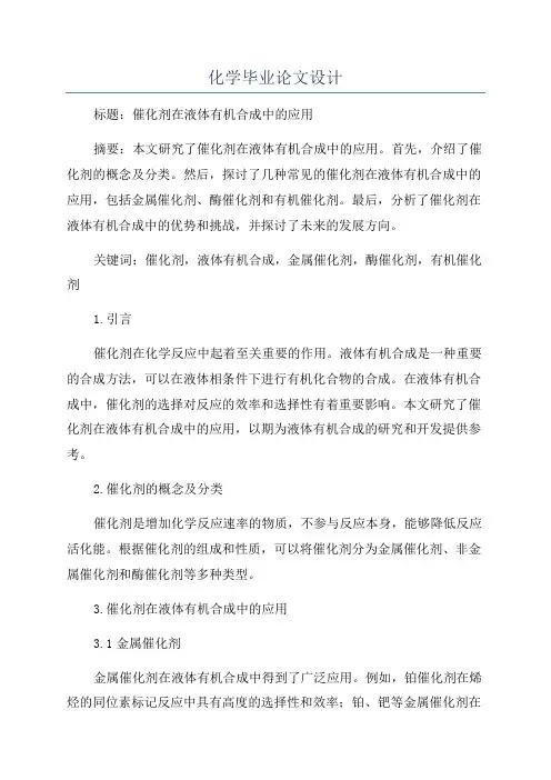 化学毕业论文设计